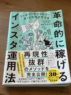 3ヶ月で1万フォロワー・月10万円を叶える 革命的に稼げるインスタ運用
