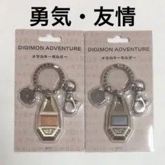 デジモンアドベンチャー　メタルキーホルダー　勇気の紋章、友情の紋章 デジモンアドベンチャー】メタルキーホルダー(愛情の紋章): 雑貨｜東映