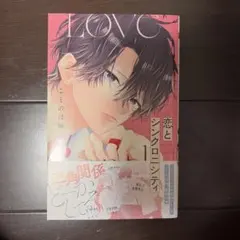 恋とシンクロニシティ 1巻 ことのは紬