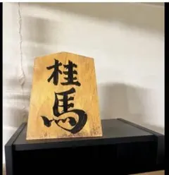 将棋「王将」の飾り駒 木製 漢字彫刻 置物 天作 伝統郷土民芸品 - メルカリ