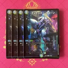 ディザスターチューン　４枚