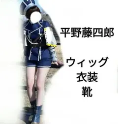 刀剣乱舞　平野藤四郎　コスプレ　靴　刀　ウィッグ　付き Amazon.co.jp: bozaicos刀剣乱舞（とうけんらんぶ） 信濃藤四郎