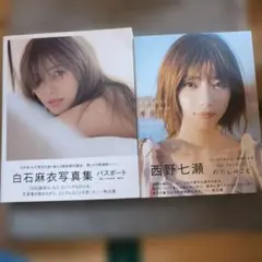 白石麻衣・西野七瀬 写真集 2冊セット 乃木坂46 パスポート わたしのこと