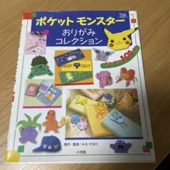 ポケットモンスターおりがみコレクション　折り紙