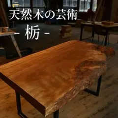 天然木一枚板机(中古) 楽天市場】一枚板 テーブル 中古（インテリア・寝具・収納）の通販