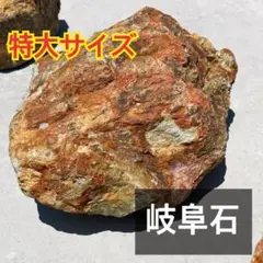 岐阜石 割栗石 特大サイズ 茶色 庭石 ロックガーデン　グリ石のサムネイル