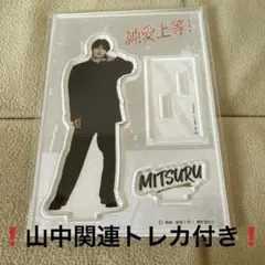 ❗️トレカ付き本日まで❗️純愛上等 山中柔太郎 佐藤美鶴 アクスタ