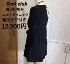 SCOT CLUB 《スコットクラブ》ニットチュニック9【黒】新品【秋.春物】