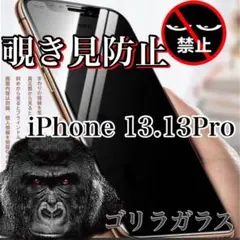 覗かせない！【iPhone13.13Pro】覗き見防止ガラスフィルム