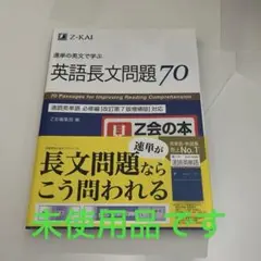 未使用品　新品　英語長文問題70 Z-KAI