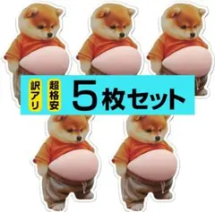 <訳あり>5枚 柴犬 ぷにぷに シール おなか 3D ぷっくり シール帳 イヌ