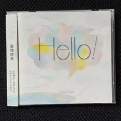 菊地紗矢 Hello! CD