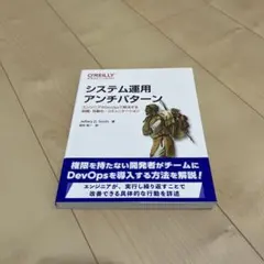 システム運用アンチパターン : エンジニアがDevOpsで解決する組織・自動化…