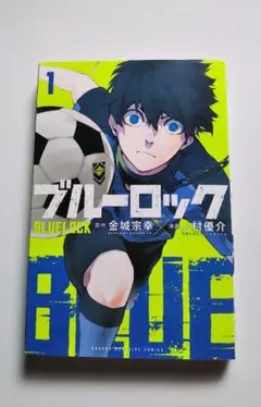 2026年最新】ブルーロック 1巻 初版の人気アイテム - メルカリ