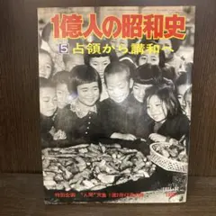 日本人の昭和映画史 & 1億人の昭和史 全巻、昭和の記録（激動の５０年）セット 別冊1億人の昭和史 日本ニュース映画史 開戦前夜から終戦直後