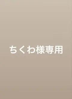 ちくわ様専用