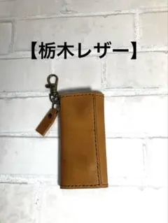 【栃木レザー】牛本革　4連キーケース　キャメル　ハンドメイド