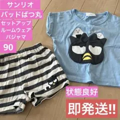 【状態良好】サンリオ　バッドばつ丸　ルームウェア　パジャマ　90サイズ
