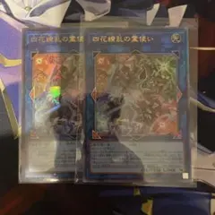 遊戯王 四花繚乱の霊使い レリーフ 2枚