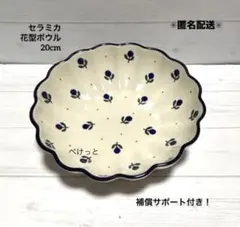 【お買得！】【新品・未使用】ポーリッシュポタリー　セラミカ　花型20cmボウル お買得！】【新品・未使用】ポーリッシュポタリー セラミカ 花型ボウル