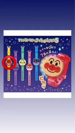 アンパンマン　ライトブレス5