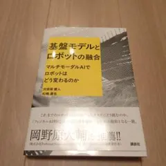 基盤モデルとロボットの融合 マルチモーダルAIでロボットはどう変わるのか