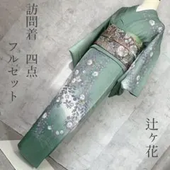 2026年最新】訪問着フルセットの人気アイテム - メルカリ