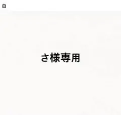 さ様専用のサムネイル