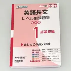 【美品】英語長文 レベル別問題集 超基礎編 改訂版 1 (初めての長文読解)