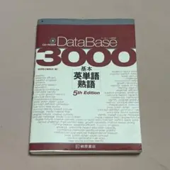 DataBase 3000 基本 英単語 熟語