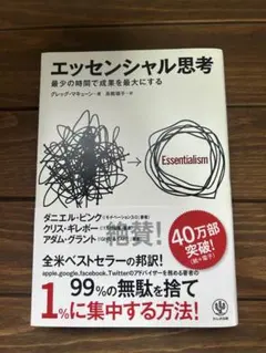 エッセンシャル思考 グレッグ・マキューン かんき出版