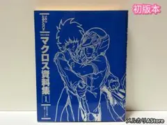 貴重］河森正治EXPO 解態新書 マクロス - メルカリ