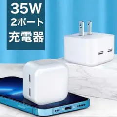 ケーブル2本付　35WデュアルUSB-C 急速充電器