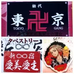 タペストリー東京卍會 愛美愛主 アクキー佐野万次郎マイキー東京リベンジャーズ新品