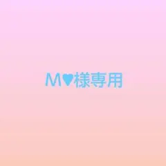 Ｍ♥︎様専用