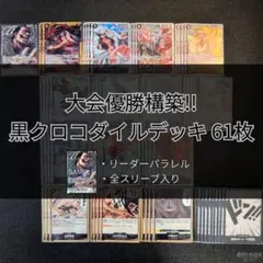 エクバ優勝構築】リーパラ付き 黒クロコダイル 構築済みデッキ - メルカリ