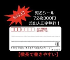 【SALE！】横長宛名シール☆シンプル☆第4種郵便☆72枚