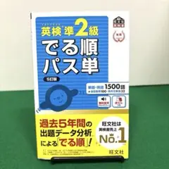 英検準2級でる順パス単 文部科学省後援