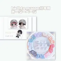 hir0.to.maron様専用オーダーページ　SnowMan すのチルBIG