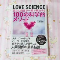 LOVE SCIENCE 男女の問題が一瞬で解決する100の科学的メソッド