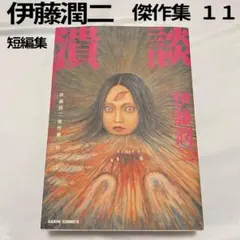 希少　伊藤潤二　WORLD ワールド　中古　難あり　朝日ソノラマ　中古 希少 伊藤潤二 WORLD ワールド 中古 難あり 朝日ソノラマ 中古 Amazon