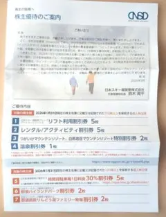 匿名発送 日本スキー場開発株主優待券冊子のサムネイル