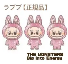ラブブ 【正規品】 ビック イントゥー エナジー