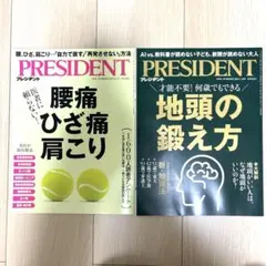 プレジデント 2冊セット