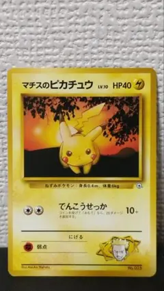 ポケモンカード　旧裏　マチスのピカチュウ　マーク無し