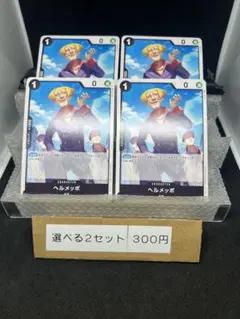 ヘルメッポ　4枚    284