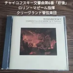チャイコフスキー交響曲第6番「悲愴」ロリン・マゼール指揮クリーヴランド管弦楽団