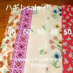 ◇ハギレセール④◇Cotton4枚セット計310㌢
