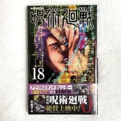 呪術廻戦 18巻 初版