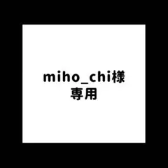miho_chi様専用ページになります。